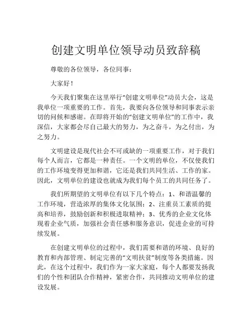 创建文明单位领导动员致辞稿