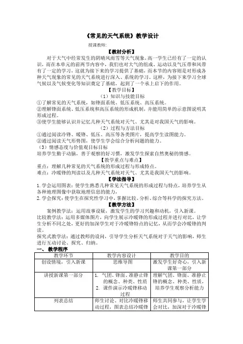 高中地理_大气环境—常见的天气系统教学设计学情分析教材分析课后反思