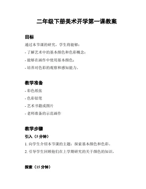 二年级下册美术开学第一课教案
