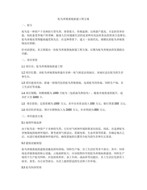 鸵鸟养殖基地新建工程方案