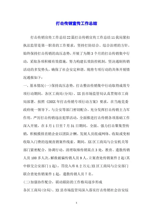 打击传销宣传工作总结