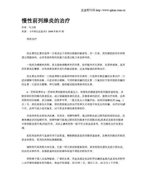 慢性前列腺炎的治疗