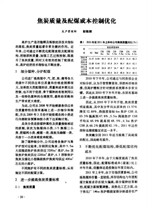 焦炭质量及配煤成本控制优化