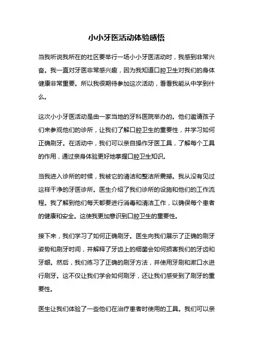 小小牙医活动体验感悟