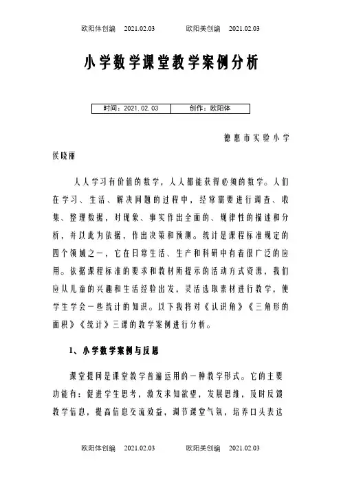 小学数学课堂教学案例分析之欧阳体创编