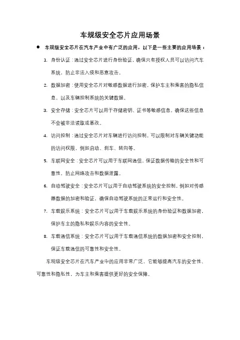 车规级安全芯片应用场景