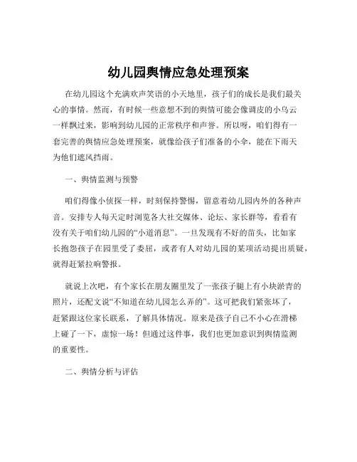 幼儿园舆情应急处理预案