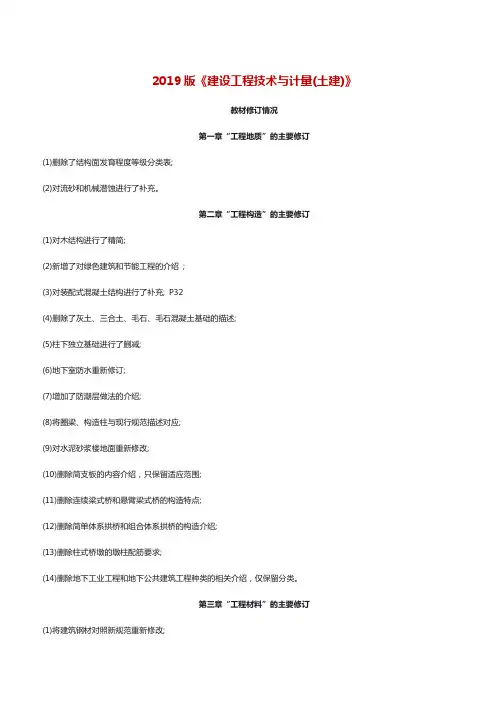 2019年一造《土建计量》教材修改说明