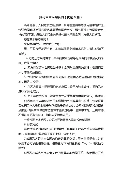 绿化苗木采购合同（优选5篇）