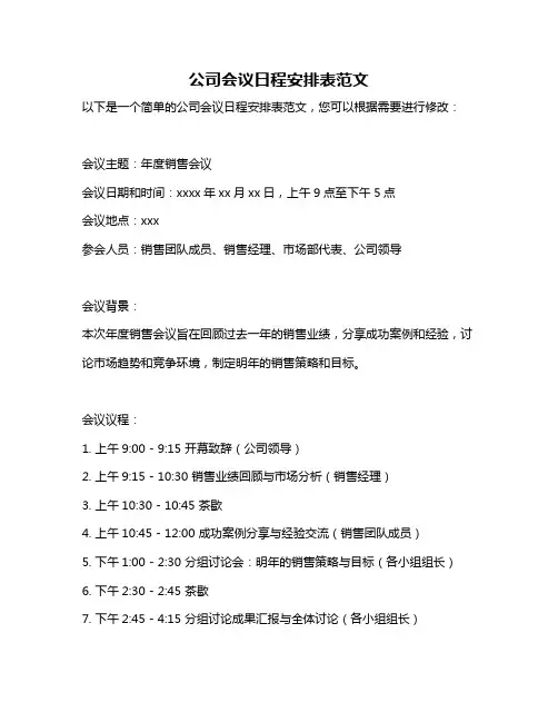 公司会议日程安排表范文
