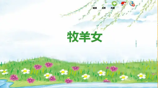 《牧羊女》精品课件2022 (1)