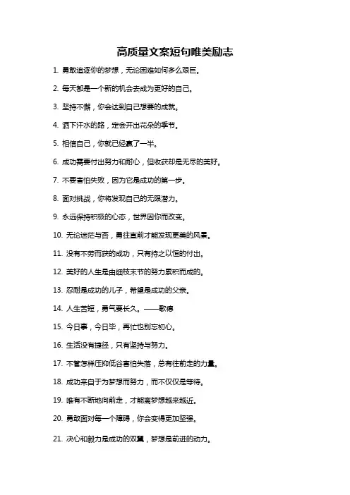 高质量文案短句唯美励志