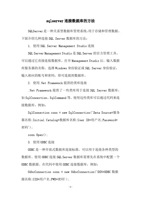 sqlserver连接数据库的方法