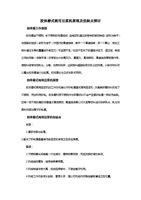 胶体磨式商用豆浆机原理及优缺点探讨