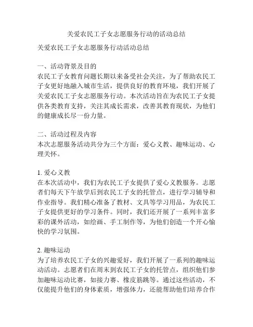 关爱农民工子女志愿服务行动的活动总结