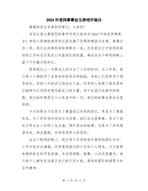 2024年老同事聚会主持词开场白