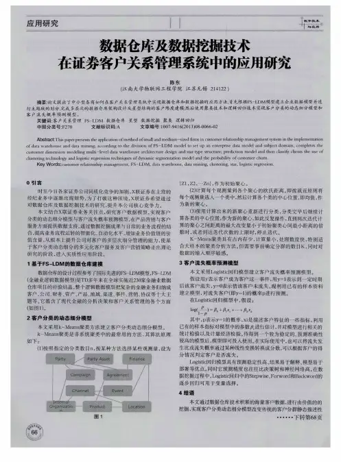数据仓库及数据挖掘技术在证券客户关系管理系统中的应用研究