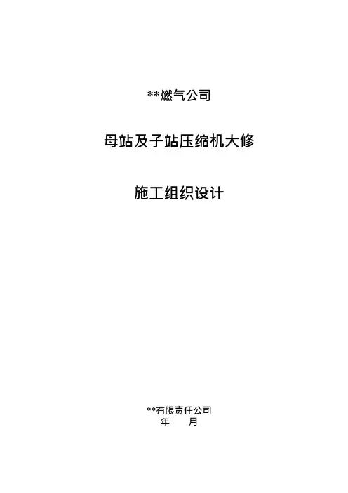 CNG子母站压缩机大修