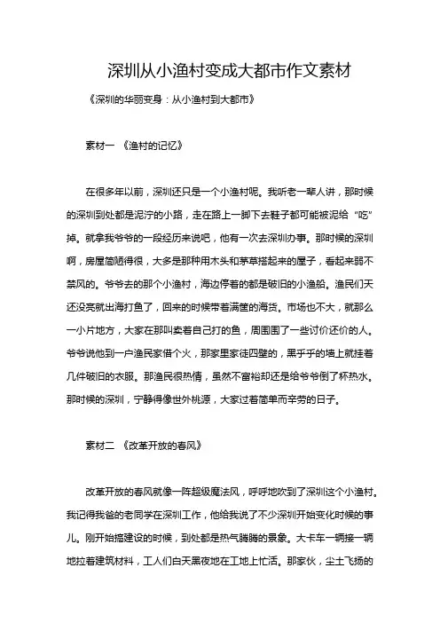 深圳从小渔村变成大都市作文素材