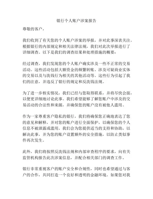 银行个人账户涉案报告
