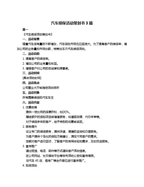 汽车续保活动策划书3篇