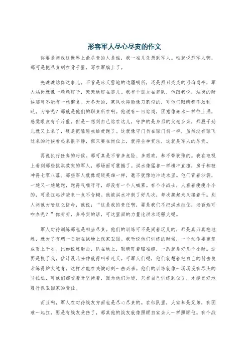 形容军人尽心尽责的作文