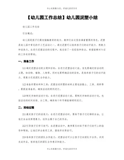 【幼儿园工作总结】幼儿园泥塑小结