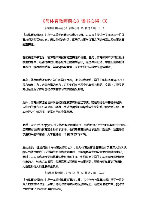 《与体育教师谈心》读书心得2篇