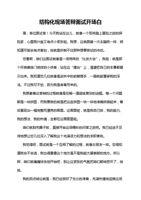 结构化现场答辩面试开场白