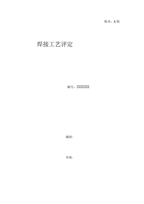焊接工艺评定表