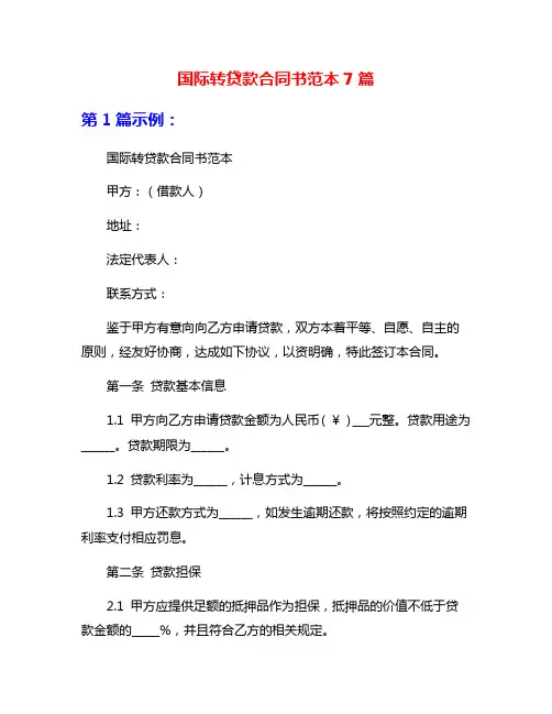国际转贷款合同书范本7篇