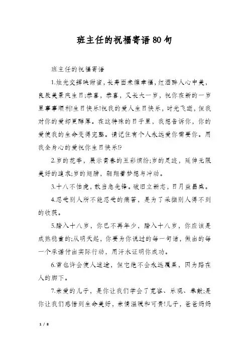 班主任的祝福寄语80句