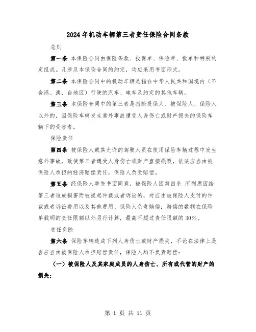 2024年机动车辆第三者责任保险合同条款（二篇）