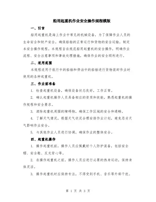 船用起重机作业安全操作规程模版