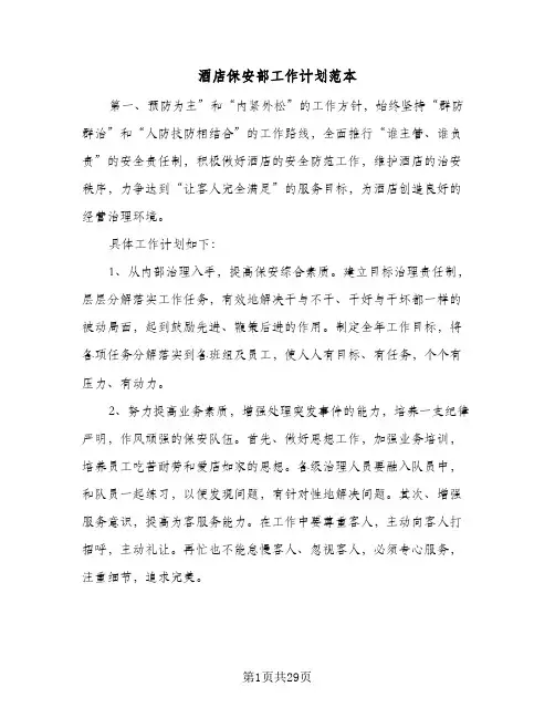 酒店保安部工作计划范本(九篇)