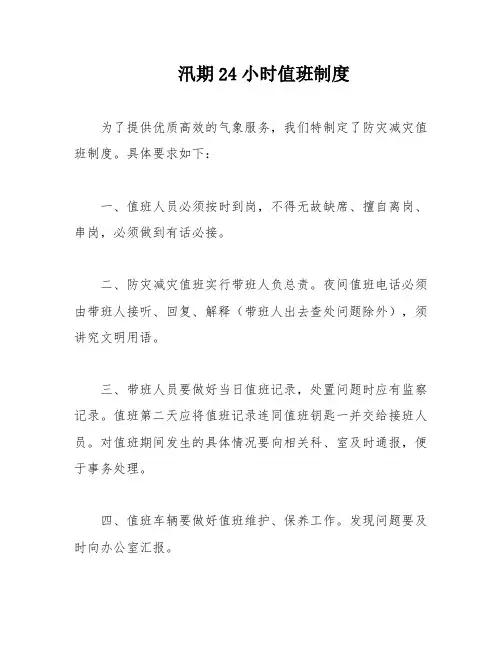 汛期24小时值班制度