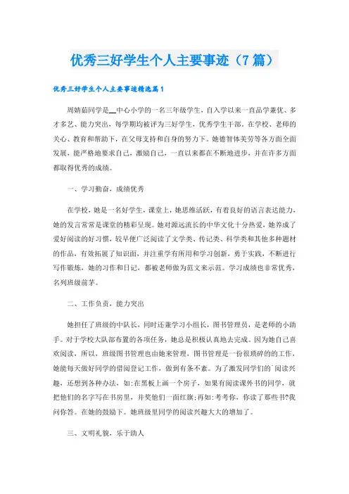 优秀三好学生个人主要事迹(7篇)