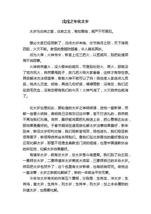 戊戌之年化太岁