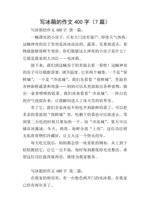 写冰箱的作文400字(7篇)
