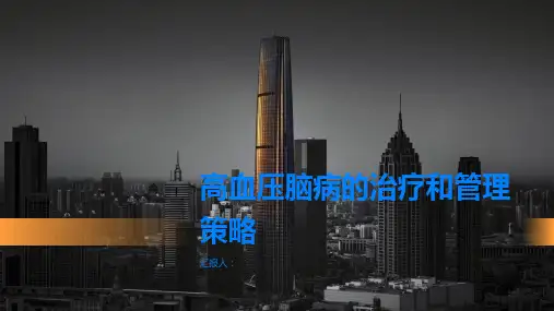 高血压脑病的治疗和管理策略