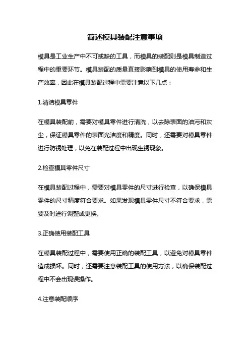 简述模具装配注意事项