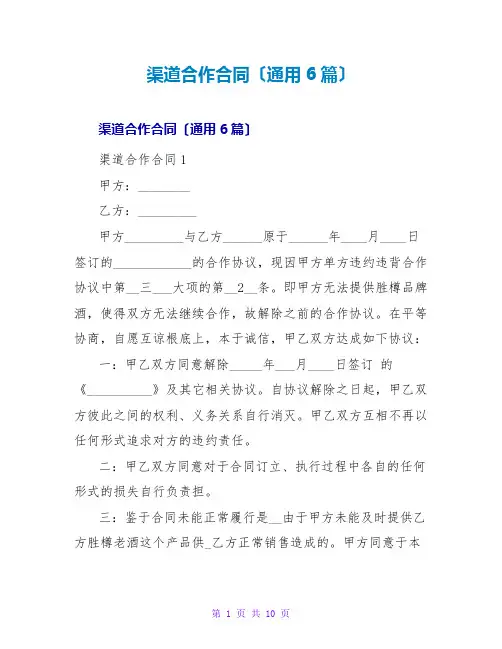 渠道合作合同(通用6篇)