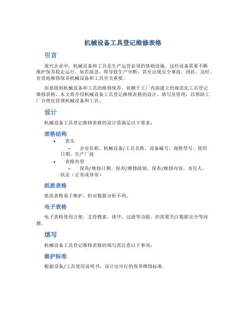 机械设备工具登记维修表格