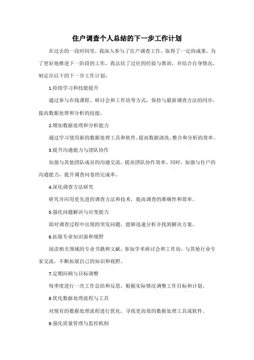 住户调查个人总结的下一步工作计划