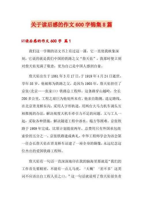 关于读后感的作文600字锦集8篇