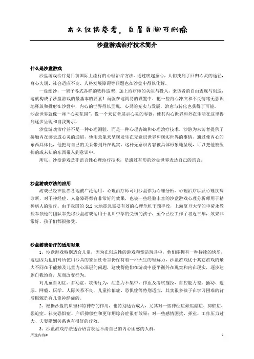 沙盘游戏治疗简介(参考资料)