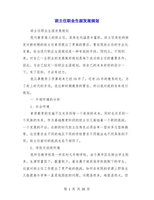 班主任职业生涯发展规划(精选多篇)
