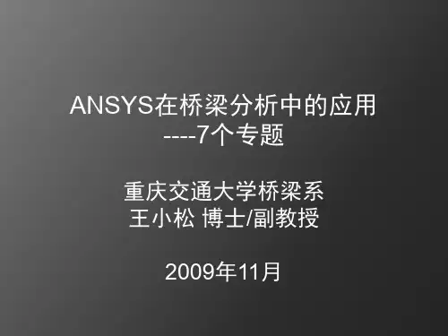 ANSYS在桥梁分析中的应用--高阶--专题