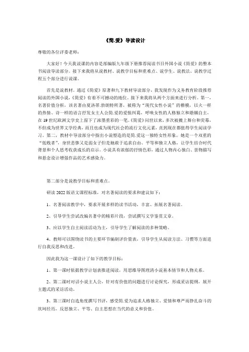 第六单元 名著导读 简爱外国小说的阅读(教案)- 初中语文人教统编版九年级下册