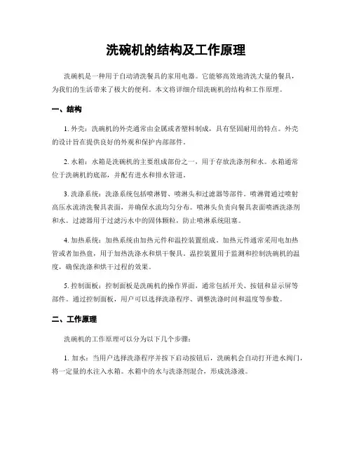洗碗机的结构及工作原理